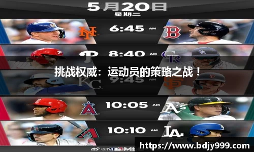挑战权威：运动员的策略之战 !