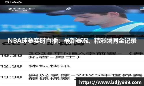 NBA球赛实时直播：最新赛况、精彩瞬间全记录