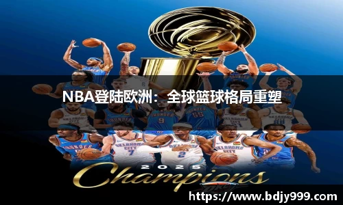 NBA登陆欧洲：全球篮球格局重塑