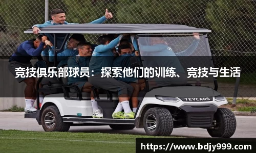 竞技俱乐部球员：探索他们的训练、竞技与生活